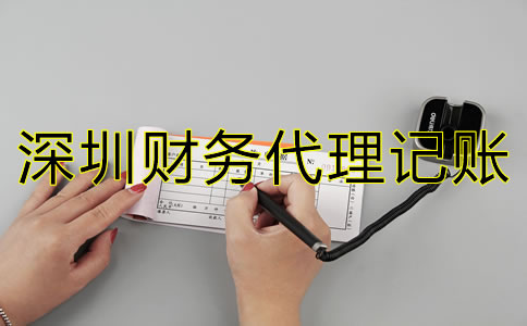 深圳財務(wù)代理記賬公司如何選？