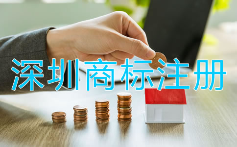 深圳商標注冊代理如何收費?