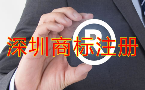 申請(qǐng)注冊(cè)深圳商標(biāo)的條件