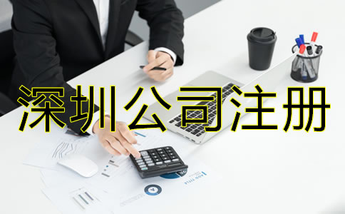 深圳新注冊(cè)公司后做什么？