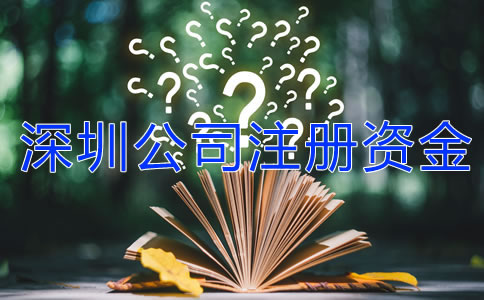 深圳公司注冊(cè)資金可以隨便寫嗎？