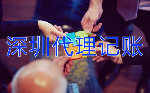 深圳代理記賬業(yè)務(wù)有哪些？