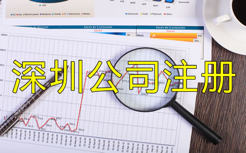 辦理深圳公司注冊(cè)的手續(xù)是什么？