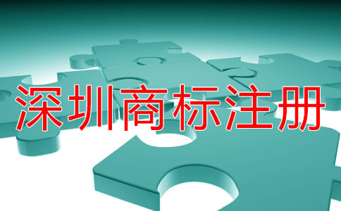 深圳商標注冊的步驟是什么？