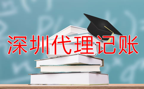 深圳會計(jì)代理記賬公司收費(fèi)標(biāo)準(zhǔn)