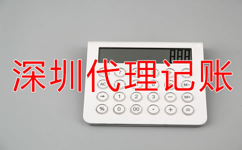 深圳會計(jì)代理記賬公司收費(fèi)標(biāo)準(zhǔn)是什么？