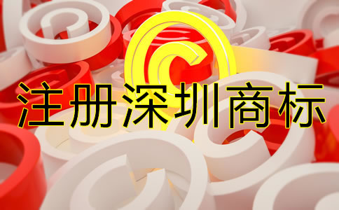 注冊(cè)深圳商標(biāo)的注意事項(xiàng)