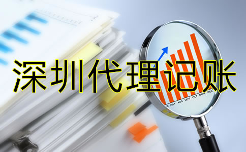 深圳代理記賬費(fèi)用是多少？