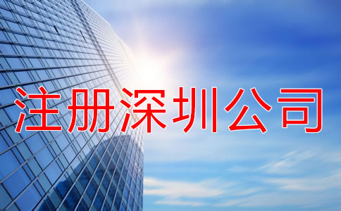 注冊深圳公司要注意什么？