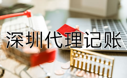 企業(yè)選深圳代理記賬的優(yōu)勢(shì)有什么？