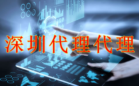 深圳財(cái)務(wù)代理記賬公司能為企業(yè)帶來什么？