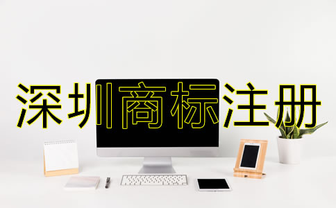 深圳商標(biāo)注冊(cè)代理公司