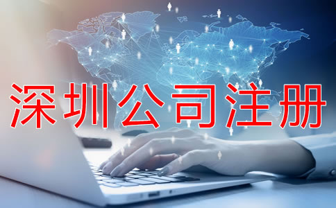 注冊(cè)深圳公司要注意什么？