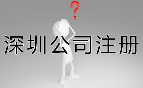 深圳公司注冊(cè)代理機(jī)構(gòu)如何選擇？