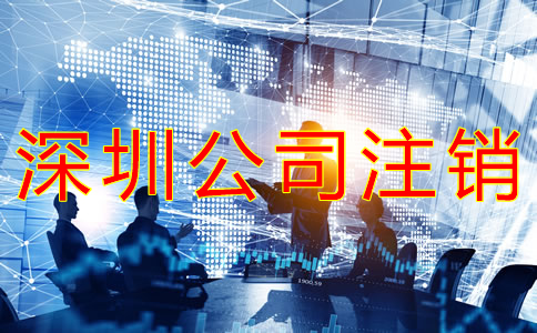 深圳公司注銷與吊銷的區(qū)別有什么？