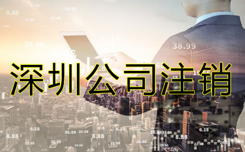 注銷深圳分公司的流程有什么？