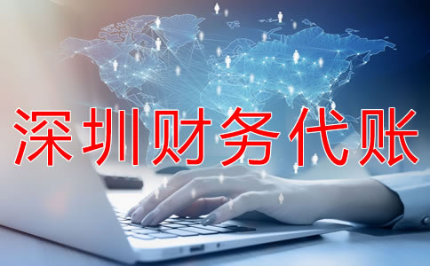 深圳財(cái)務(wù)代賬公司都做什么？