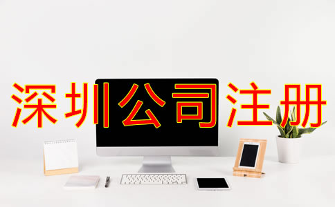 注冊(cè)深圳公司銀行開(kāi)戶流程有什么？