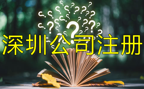 注冊(cè)深圳公司對(duì)人數(shù)有什么要求？