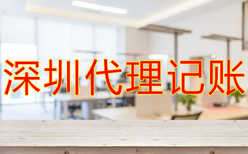 選擇深圳記賬報(bào)稅代理公司的優(yōu)勢(shì)有什么？