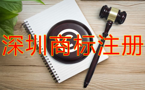 注冊深圳商標(biāo)的注意事項有什么？