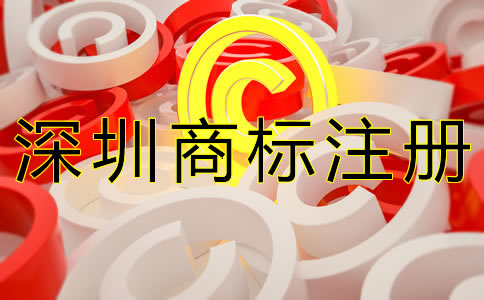 找深圳商標(biāo)注冊代辦機(jī)構(gòu)有什么優(yōu)勢？