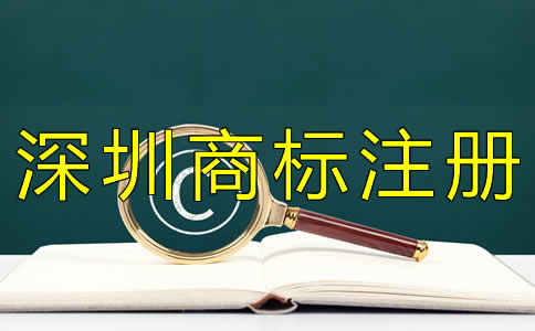 如何申請深圳商標(biāo)注冊？