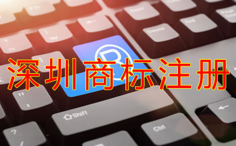 申請(qǐng)注冊深圳商標(biāo)的條件有什么？