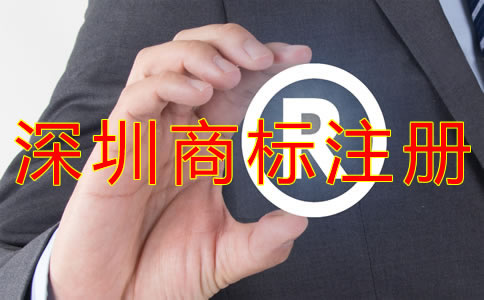 申請(qǐng)注冊深圳商標(biāo)的條件