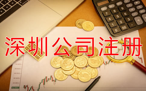 深圳記賬代理公司注冊(cè)資本