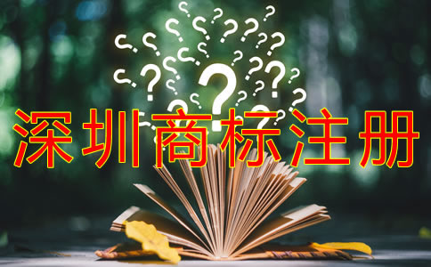 個(gè)人如何注冊(cè)深圳商標(biāo)？